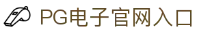 PG电子娱乐平台官网 - 创新互动知识挑战,尽享娱乐新体验